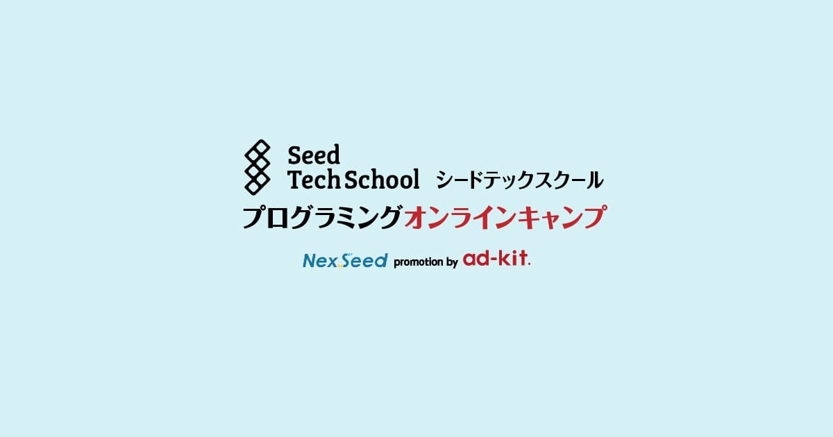 ad-kit（アドキット）オンラインプログラミング Seed Tech School