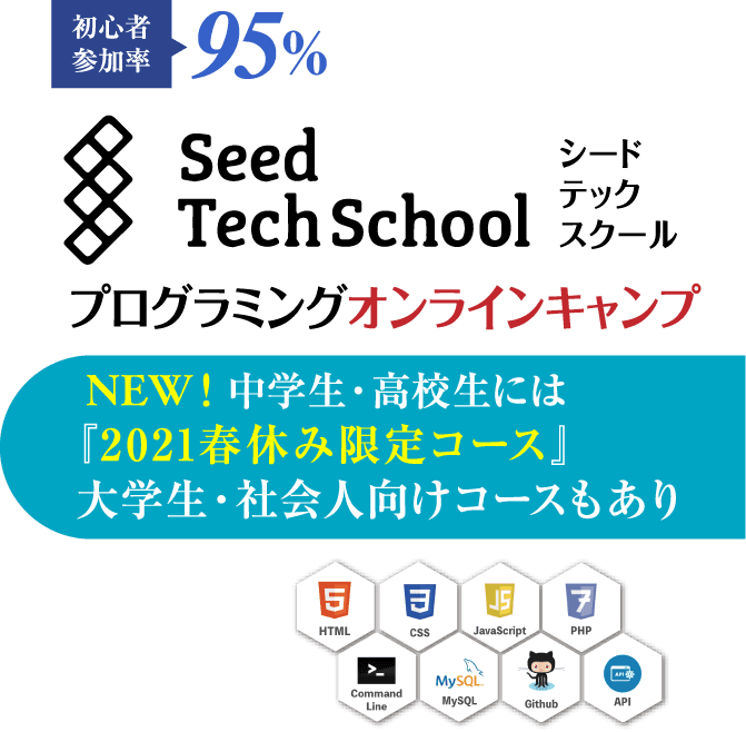 Seed Tech School プログラミングオンラインキャンプ　NEW! 中学生・高校生には『2021春休み限定コース』大学生・社会人向けコースもあり