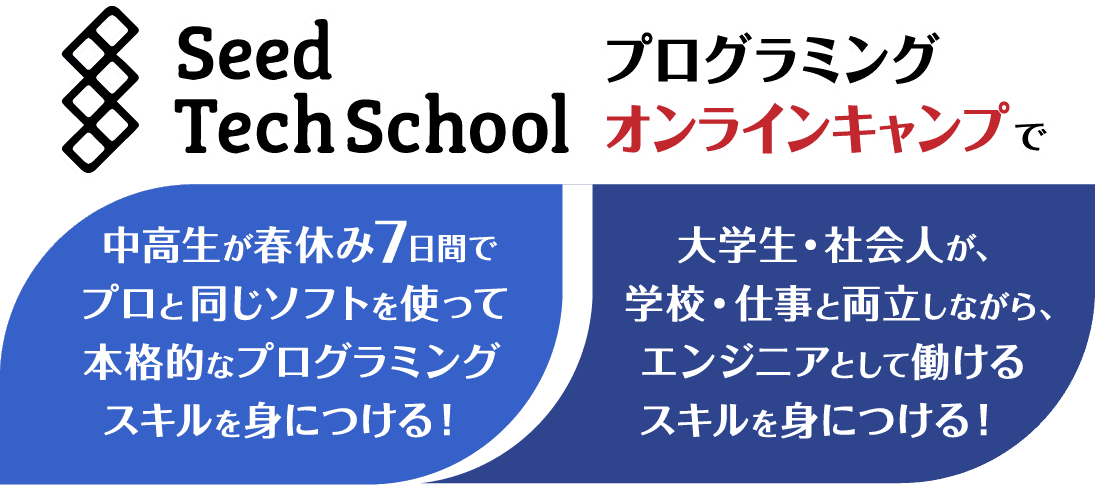 中高生が春休み7日間でプロと同じソフトを使って本格的なプログラミングスキルを身につける！大学生・社会人が、学校・仕事と両立しながら、エンジニアとして働けるスキルを身につける！