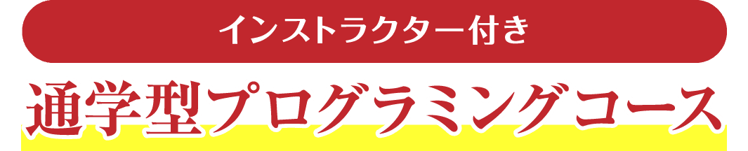 インストラクター付き 通学型プログラミングコース