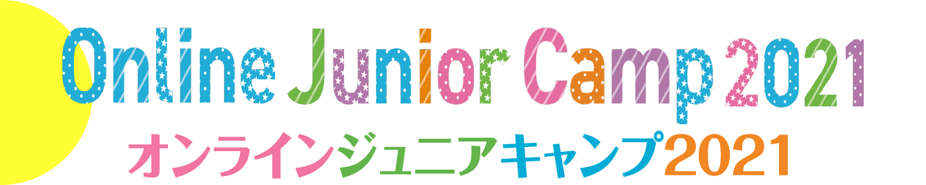 Online Junior Camp 2021 オンラインジュニアキャンプ2021