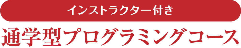 インストラクター付き 通学型プログラミングコース