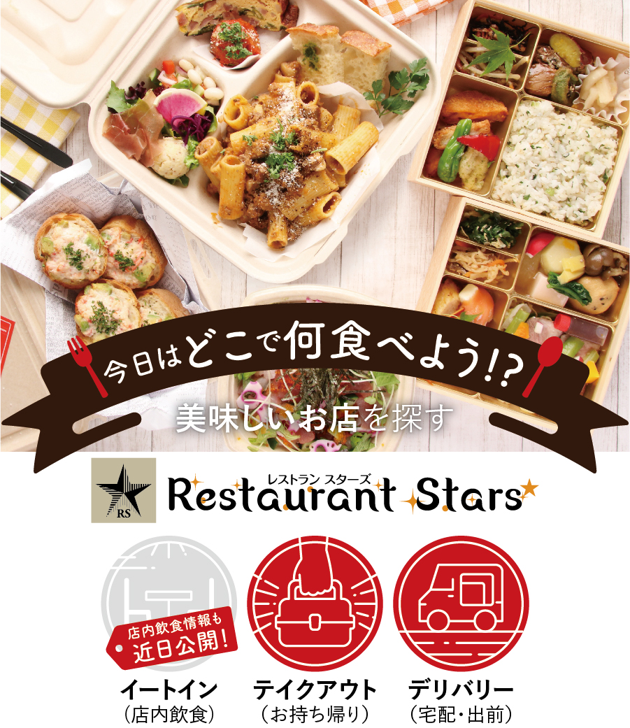 わが町自慢の銘店の味を食卓へ！美味しいお店を探すグルメ専用Webサイト『Restaurant Stars』が5/1より公開スタート