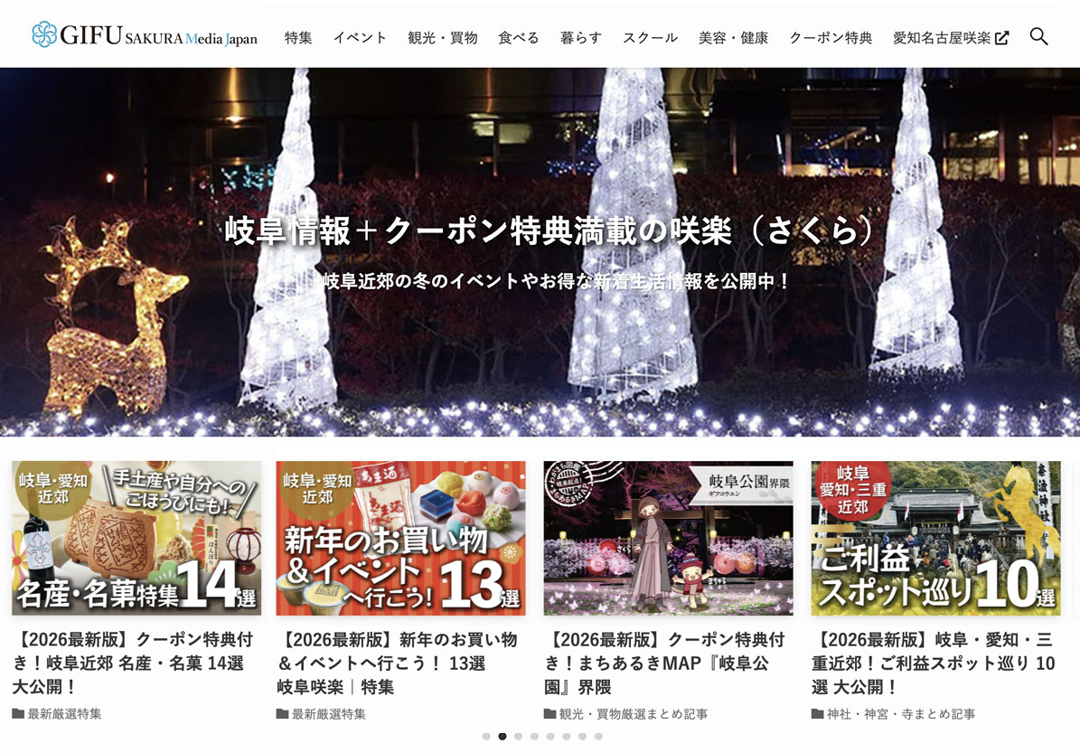 Web版咲楽メディアジャパンにて年末年始最新のお得情報大公開中!