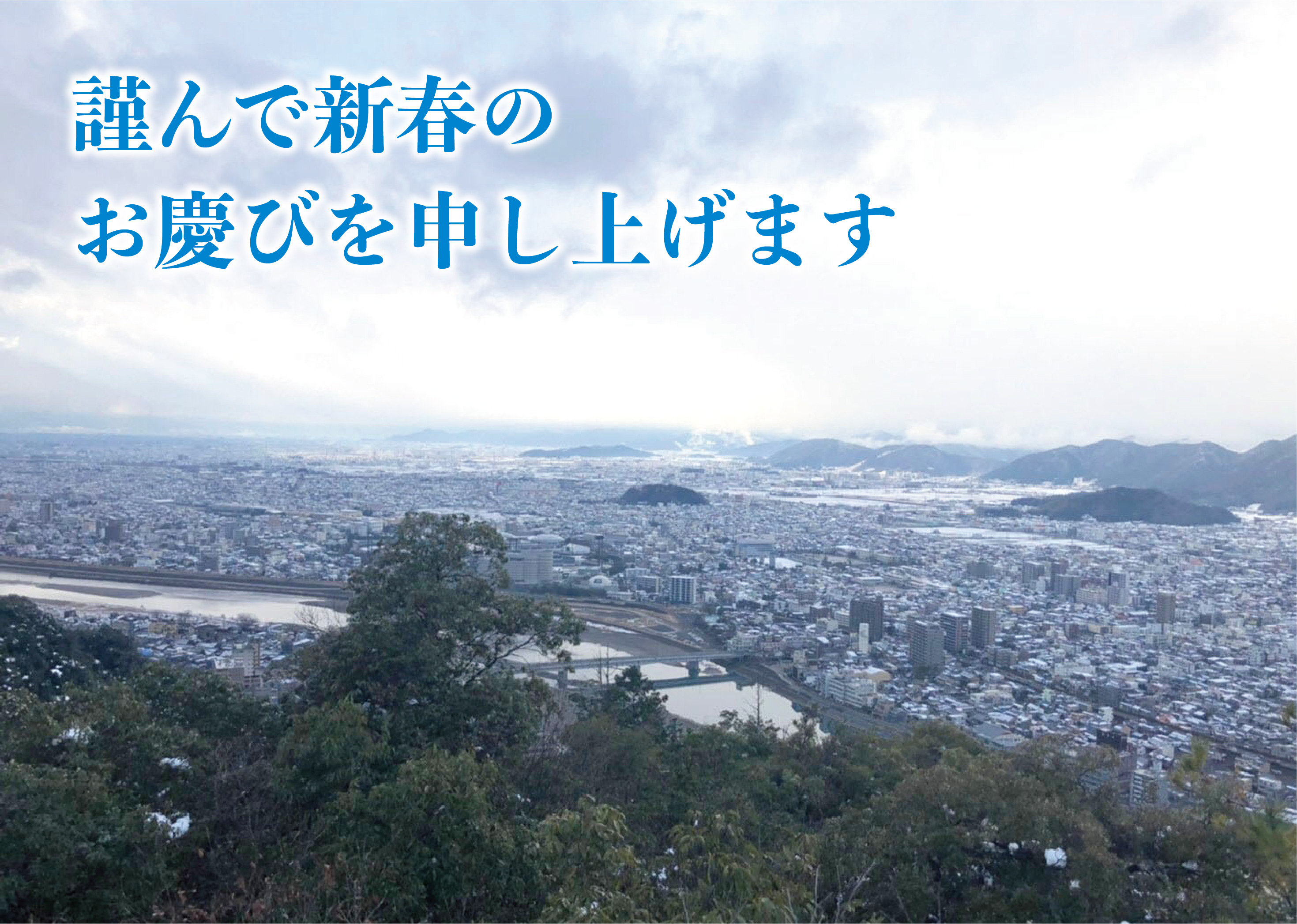 迎春！令和三年、本年も宜しくお願いいたします。