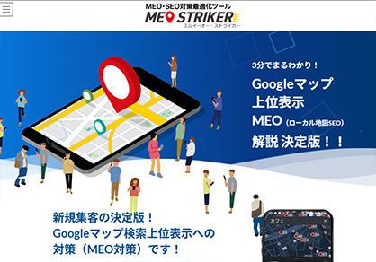 国内最高水準GBP運用ツールMEO STRIKERの実績公開
