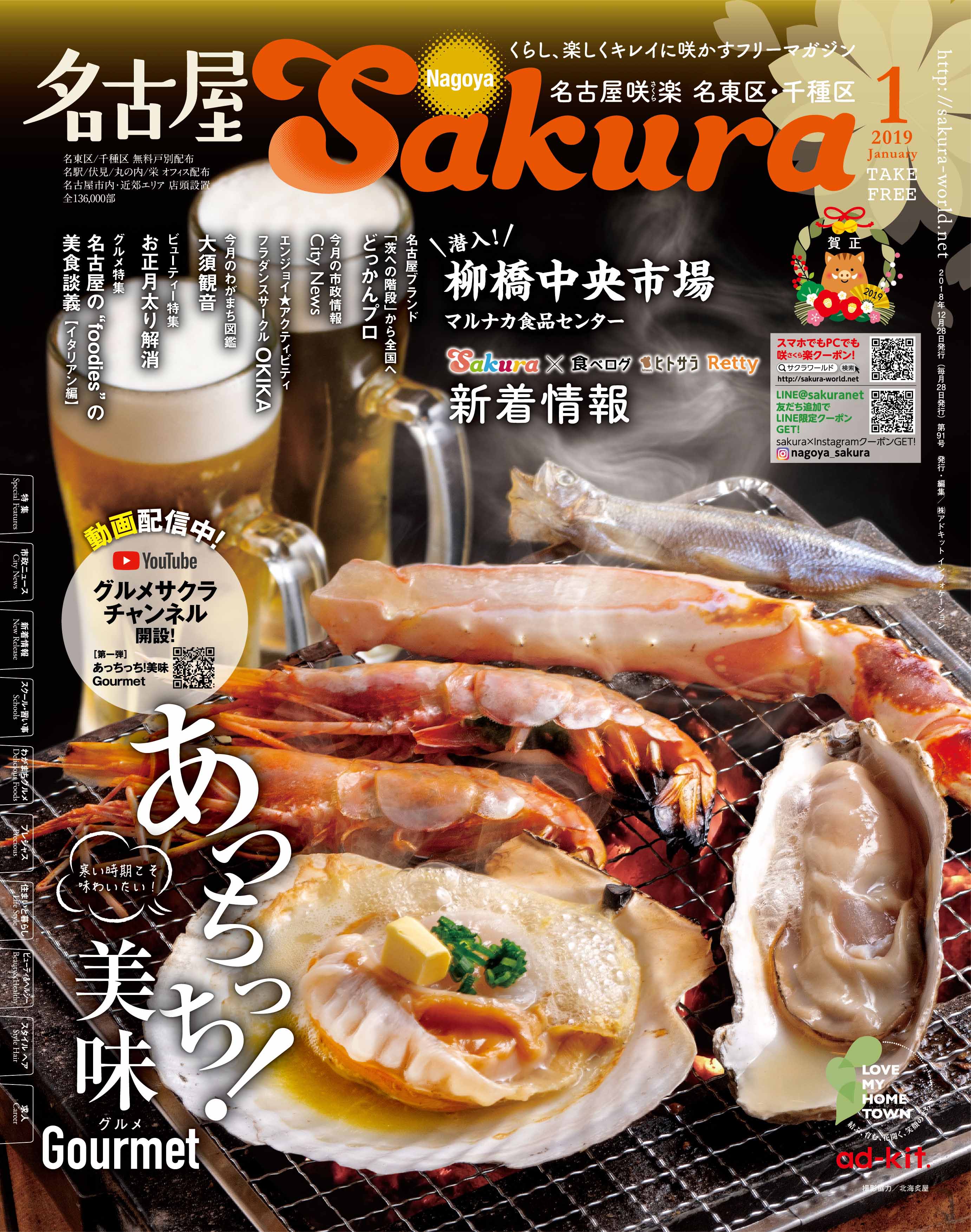 フリーペーパー マガジン 名古屋シティ版咲楽 配布エリア拡大 新春1月号 12 28日発行 名古屋中心部増版で設置と配布強化 株式会社 アドキット インフォケーション